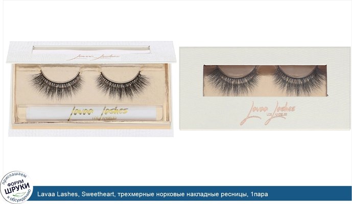 Lavaa Lashes, Sweetheart, трехмерные норковые накладные ресницы, 1пара