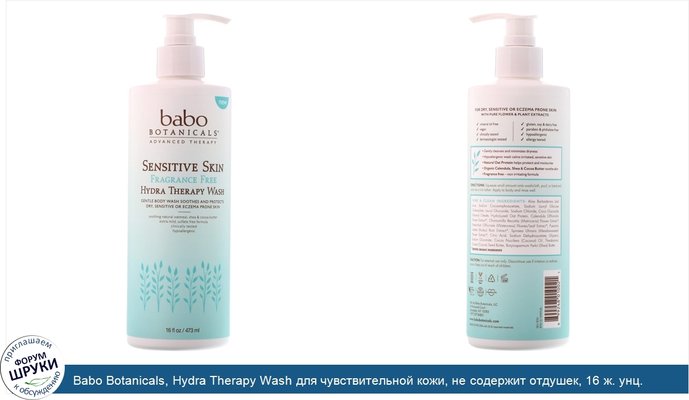 Babo Botanicals, Hydra Therapy Wash для чувствительной кожи, не содержит отдушек, 16 ж. унц. (473 мл)