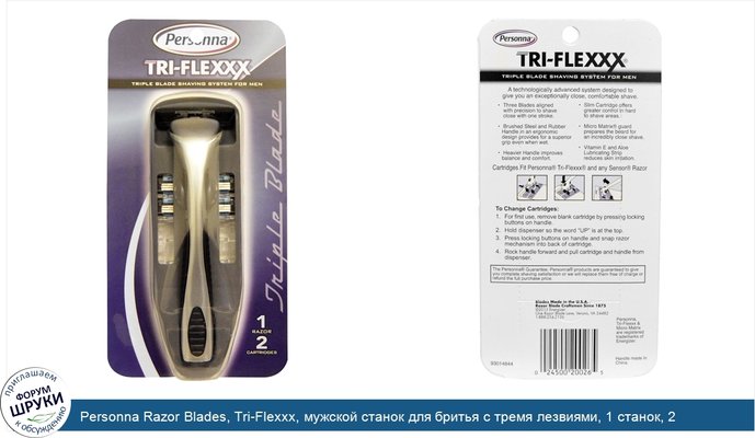 Personna Razor Blades, Tri-Flexxx, мужской станок для бритья с тремя лезвиями, 1 станок, 2 касеты