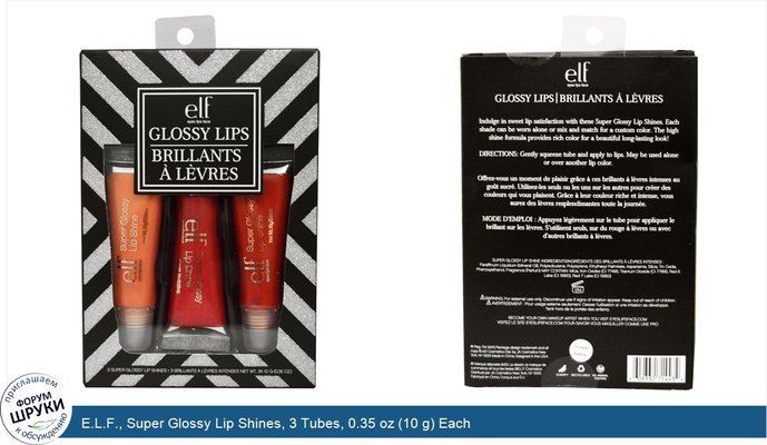 E.L.F., Super Glossy Lip Shines, 3 Tubes, 0.35 oz (10 g) Each
