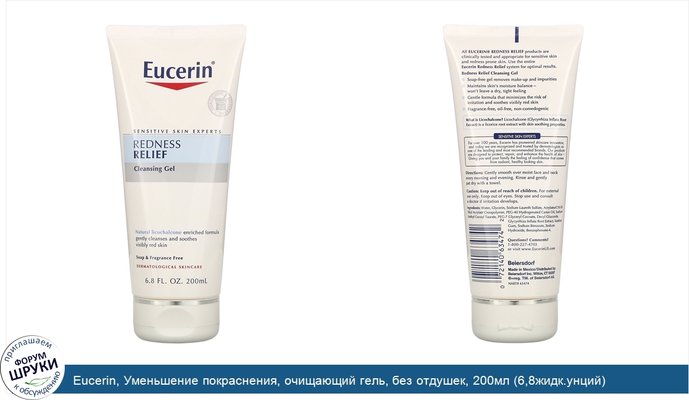 Eucerin, Уменьшение покраснения, очищающий гель, без отдушек, 200мл (6,8жидк.унций)