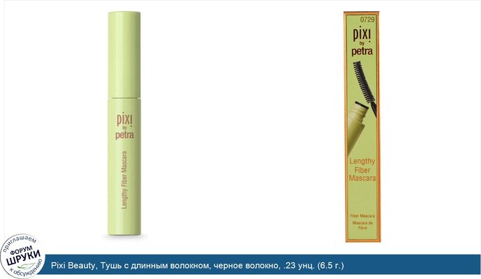 Pixi Beauty, Тушь с длинным волокном, черное волокно, .23 унц. (6.5 г.)