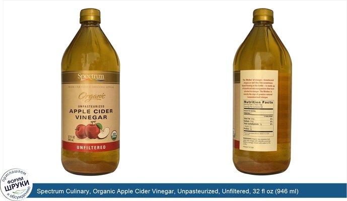 Spectrum Culinary, Organic Apple Cider Vinegar, Unpasteurized, Unfiltered, 32 fl oz (946 ml)