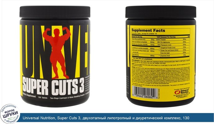 Universal Nutrition, Super Cuts 3, двухэтапный липотропный и диуретический комплекс, 130 таблеток