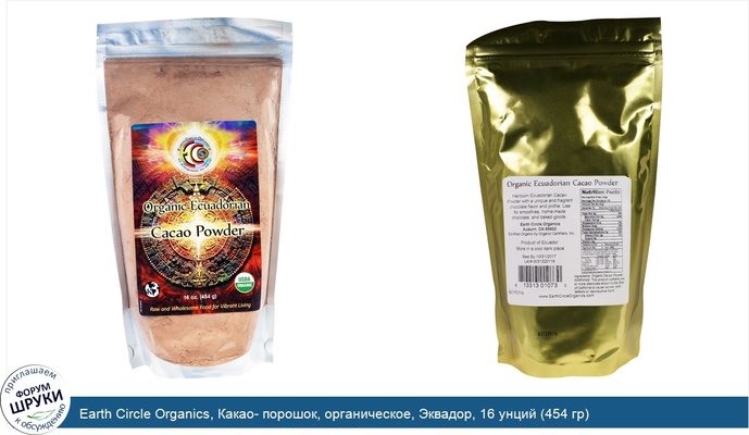 Earth Circle Organics, Какао- порошок, органическое, Эквадор, 16 унций (454 гр)