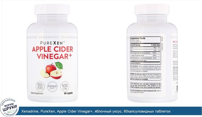 Xenadrine, PureXen, Apple Cider Vinegar+, яблочный уксус, 60капсуловидных таблеток
