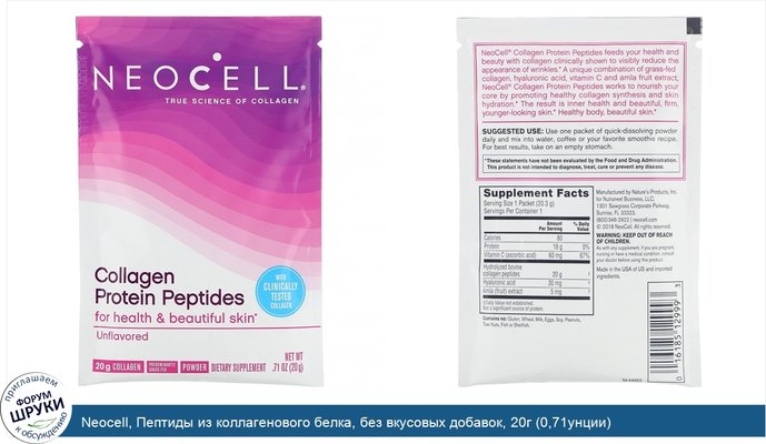 Neocell, Пептиды из коллагенового белка, без вкусовых добавок, 20г (0,71унции)