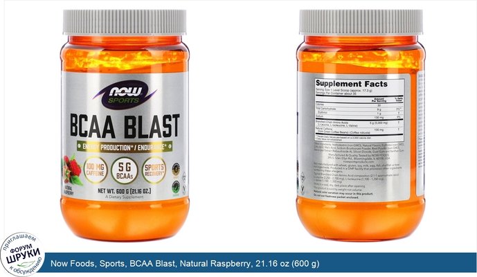 Now Foods, Sports, BCAA Blast, Natural Raspberry, 21.16 oz (600 g)