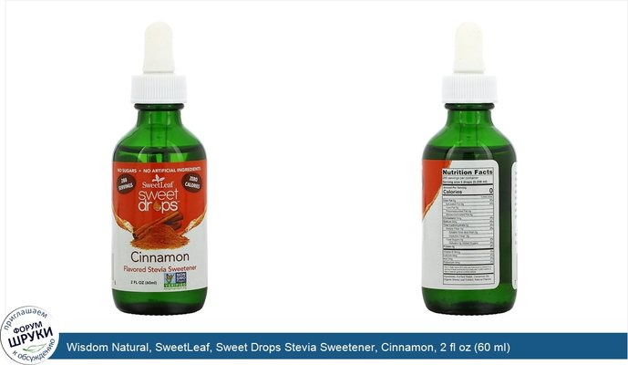 Wisdom Natural, SweetLeaf, Sweet Drops Stevia Sweetener, Cinnamon, 2 fl oz (60 ml)