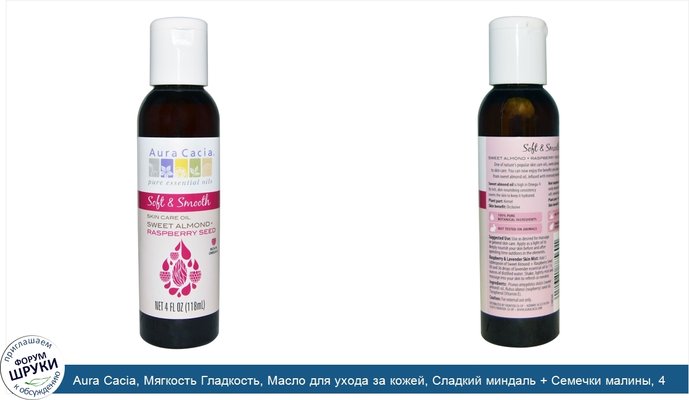 Aura Cacia, Мягкость Гладкость, Масло для ухода за кожей, Сладкий миндаль + Семечки малины, 4 унции (118 мл)