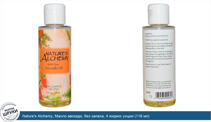 Nature\'s Alchemy, Масло авокадо, без запаха, 4 жидких унции (118 мл)