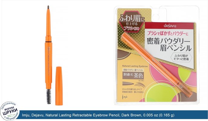 Imju, Dejavu, Natural Lasting Retractable Eyebrow Pencil, Dark Brown, 0.005 oz (0.165 g)