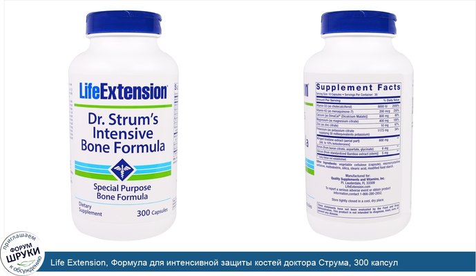 Life Extension, Формула для интенсивной защиты костей доктора Струма, 300 капсул