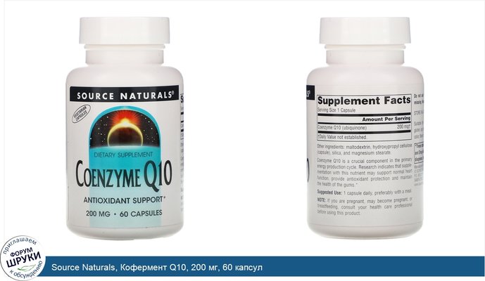 Source Naturals, Кофермент Q10, 200 мг, 60 капсул