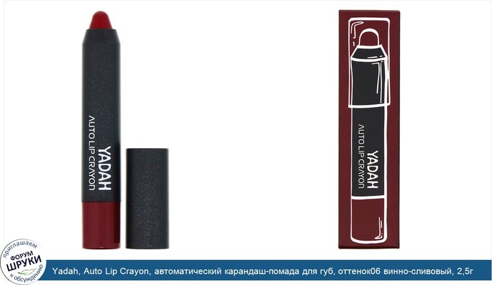 Yadah, Auto Lip Crayon, автоматический карандаш-помада для губ, оттенок06 винно-сливовый, 2,5г