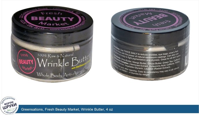 Greensations, Fresh Beauty Market, Wrinkle Butter, 4 oz