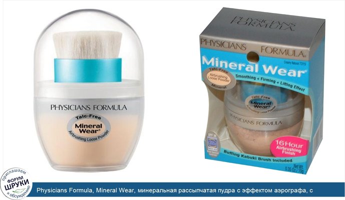 Physicians Formula, Mineral Wear, минеральная рассыпчатая пудра с эффектом аэрографа, с натуральным кремом, SPF 30, 10 г (0,35 унции)