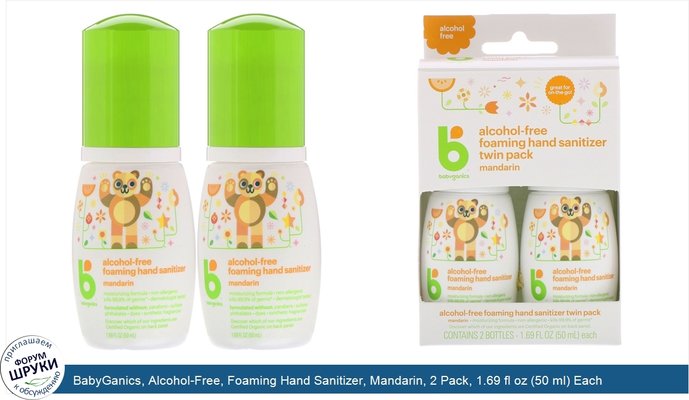 BabyGanics, Alcohol-Free, Foaming Hand Sanitizer, Mandarin, 2 Pack, 1.69 fl oz (50 ml) Each