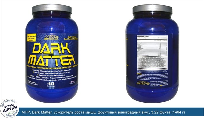 MHP, Dark Matter, ускоритель роста мышц, фруктовый виноградный вкус, 3,22 фунта (1464 г)