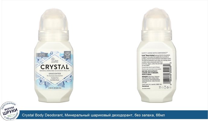 Crystal Body Deodorant, Минеральный шариковый дезодорант, без запаха, 66мл