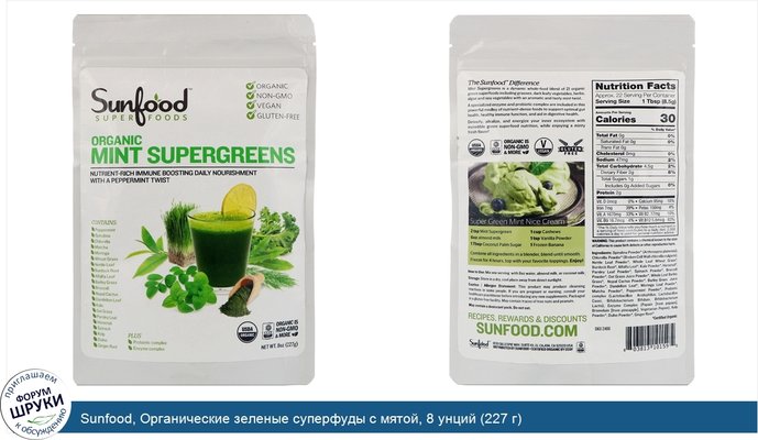 Sunfood, Органические зеленые суперфуды с мятой, 8 унций (227 г)