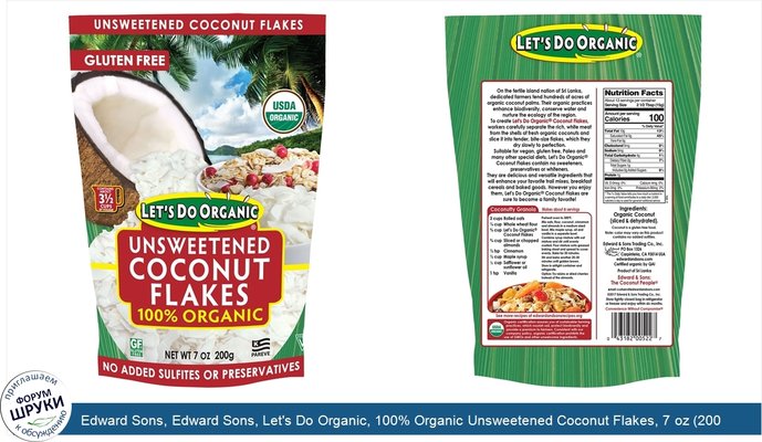 Edward Sons, Edward Sons, Let\'s Do Organic, 100% Organic Unsweetened Coconut Flakes, 7 oz (200 g)