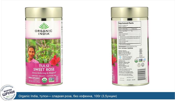 Organic India, тулси— сладкая роза, без кофеина, 100г (3,5унции)