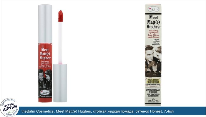 theBalm Cosmetics, Meet Matt(e) Hughes, стойкая жидкая помада, оттенок Honest, 7,4мл