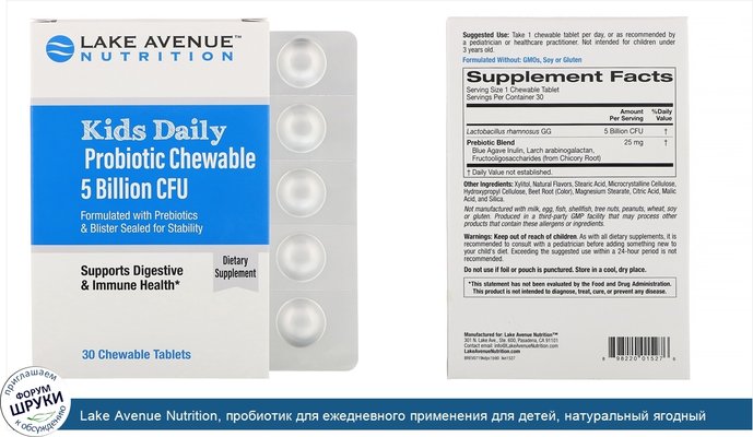 Lake Avenue Nutrition, пробиотик для ежедневного применения для детей, натуральный ягодный ароматизатор, 5млрд КОЕ, 30жевательных таблеток