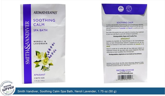 Smith Vandiver, Soothing Calm Spa Bath, Neroli Lavender, 1.75 oz (50 g)