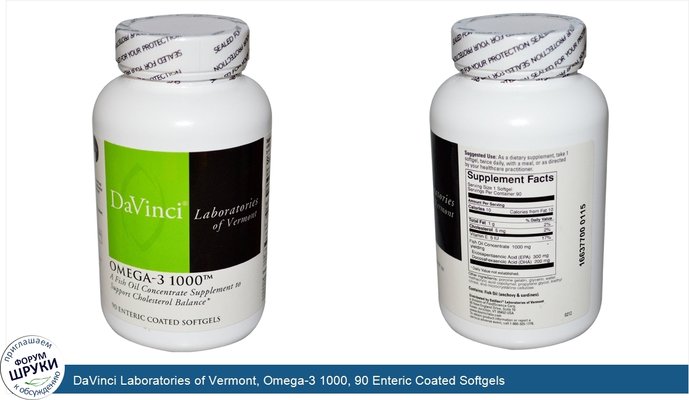 DaVinci Laboratories of Vermont, Omega-3 1000, 90 Enteric Coated Softgels