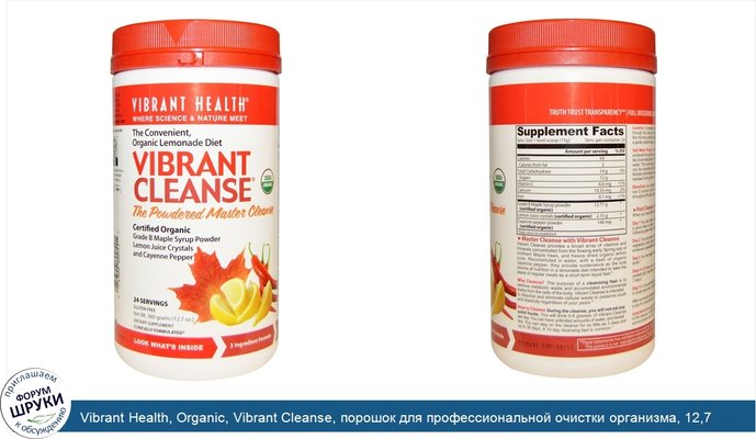 Vibrant Health, Organic, Vibrant Cleanse, порошок для профессиональной очистки организма, 12,7 унций (360 г)