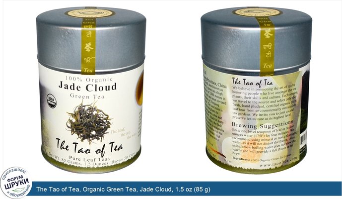 The Tao of Tea, Organic Green Tea, Jade Cloud, 1.5 oz (85 g)