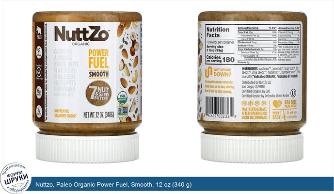 Nuttzo, Paleo Organic Power Fuel, Smooth, 12 oz (340 g)