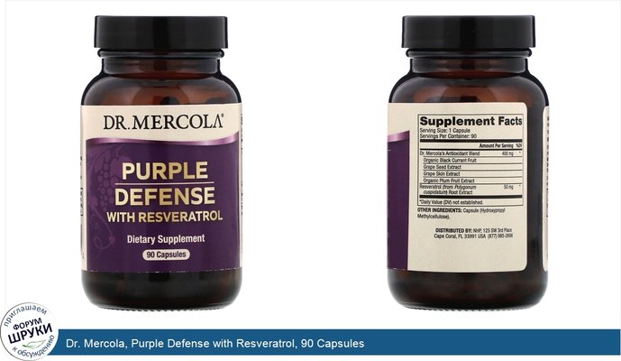 Dr. Mercola, Purple Defense with Resveratrol, 90 Capsules