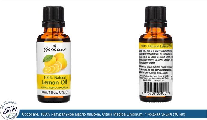 Cococare, 100% натуральное масло лимона, Citrus Medica Limonum, 1 жидкая унция (30 мл)