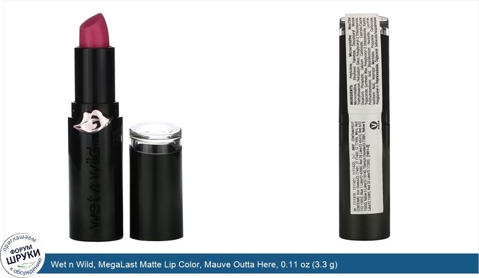 Wet n Wild, MegaLast Matte Lip Color, Mauve Outta Here, 0.11 oz (3.3 g)