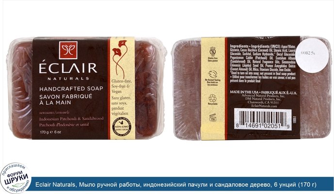 Eclair Naturals, Мыло ручной работы, индонезийский пачули и сандаловое дерево, 6 унций (170 г)