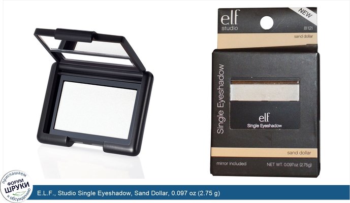 E.L.F., Studio Single Eyeshadow, Sand Dollar, 0.097 oz (2.75 g)