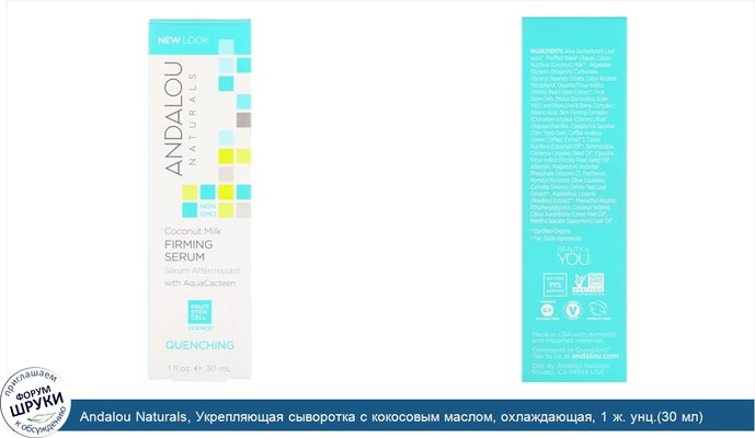 Andalou Naturals, Укрепляющая сыворотка с кокосовым маслом, охлаждающая, 1 ж. унц.(30 мл)