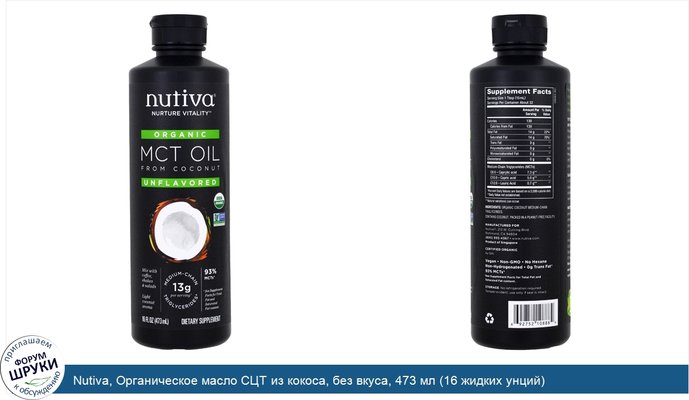 Nutiva, Органическое масло СЦТ из кокоса, без вкуса, 473 мл (16 жидких унций)