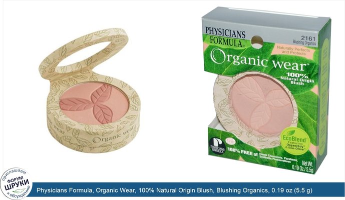 Physicians Formula, Organic Wear, 100% Natural Origin Blush, Blushing Organics, 0.19 oz (5.5 g)