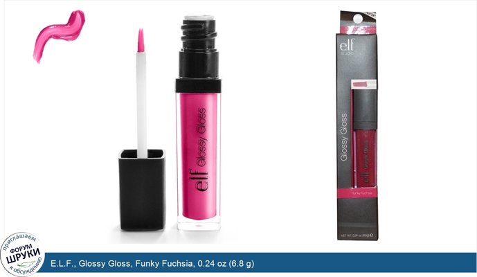 E.L.F., Glossy Gloss, Funky Fuchsia, 0.24 oz (6.8 g)