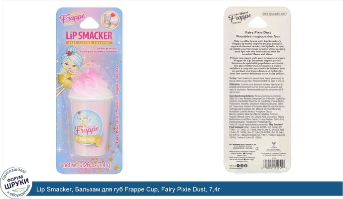 Lip Smacker, Бальзам для губ Frappe Cup, Fairy Pixie Dust, 7,4г