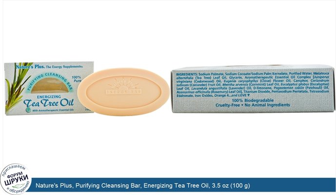Nature\'s Plus, Purifying Cleansing Bar, Energizing Tea Tree Oil, 3.5 oz (100 g)