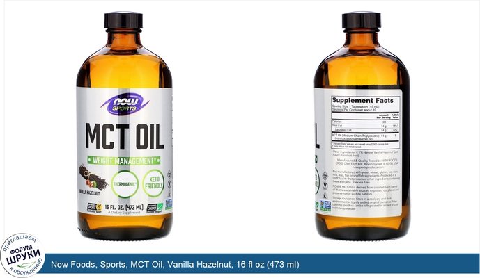 Now Foods, Sports, MCT Oil, Vanilla Hazelnut, 16 fl oz (473 ml)