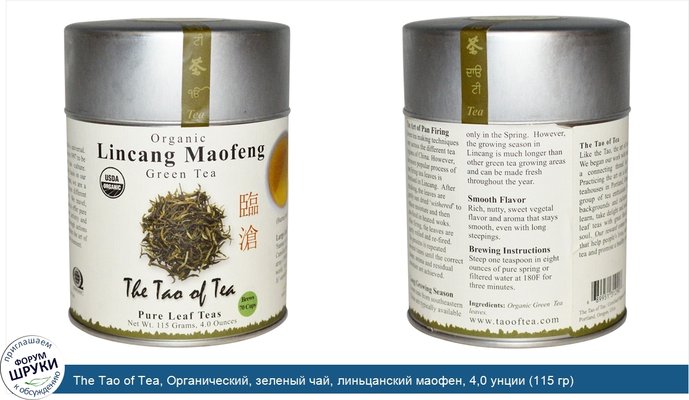 The Tao of Tea, Органический, зеленый чай, линьцанский маофен, 4,0 унции (115 гр)