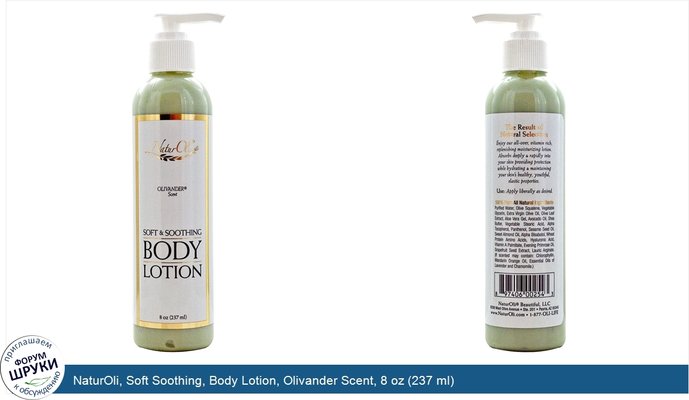 NaturOli, Soft Soothing, Body Lotion, Olivander Scent, 8 oz (237 ml)