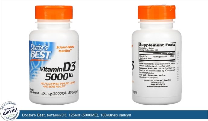 Doctor\'s Best, витаминD3, 125мкг (5000МЕ), 180мягких капсул