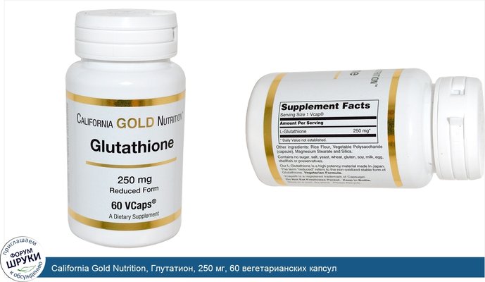 California Gold Nutrition, Глутатион, 250 мг, 60 вегетарианских капсул
